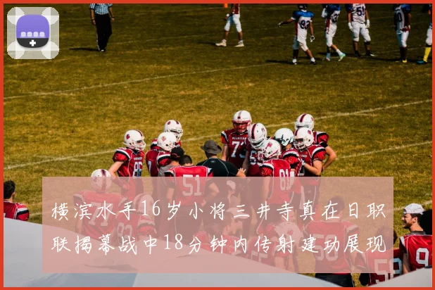 横滨水手16岁小将三井寺真在日职联揭幕战中18分钟内传射建功展现天赋