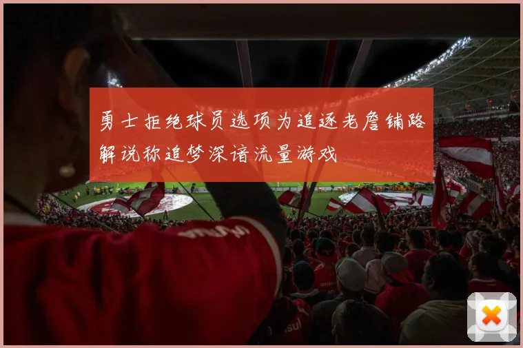 勇士拒绝球员选项为追逐老詹铺路解说称追梦深谙流量游戏