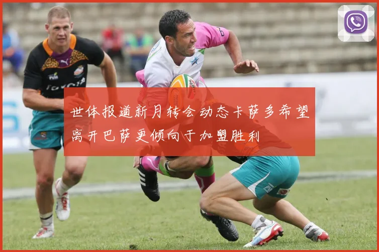 世体报道新月转会动态卡萨多希望离开巴萨更倾向于加盟胜利